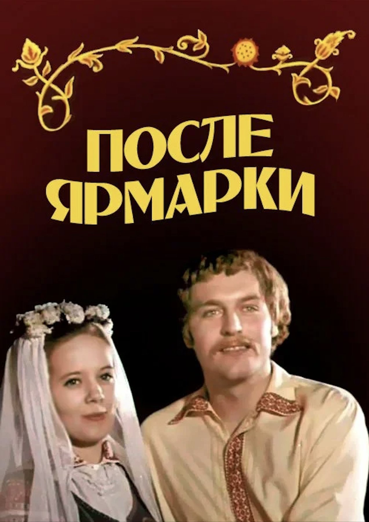 Після ярмарку